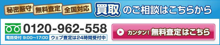 無料査定はこちら