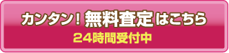 無料査定はこちら